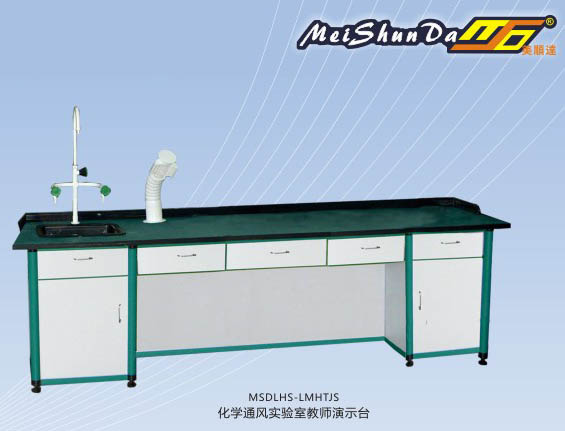 化學(xué)通風(fēng)實(shí)驗(yàn)室教師演示臺 MSDLHS-LMHTJS.jpg