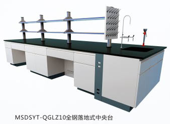 全鋼落地式中央實驗臺MSDSYT-QGLZ9