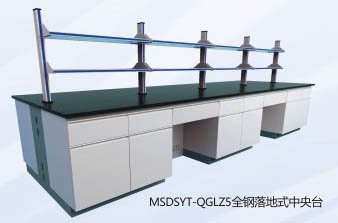 全鋼落地式中央實驗臺MSDSYT-QGLZ5