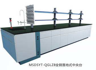 全鋼落地式中央實驗臺MSDSYT-QGLZ8