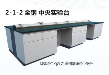 美順達全鋼落地式中央實驗臺