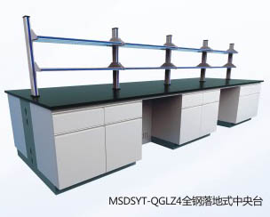 全鋼落地式中央實驗臺MSDSYT-QGLZ4