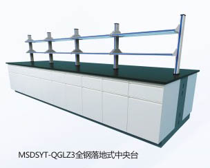 全鋼落地式中央實驗臺