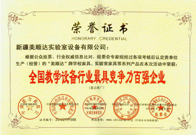 全國教學(xué)設(shè)備行業(yè)最具競(jìng)爭(zhēng)力百強(qiáng)企業(yè)