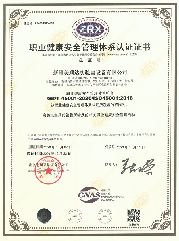 職業健康安全管理體系認證證書